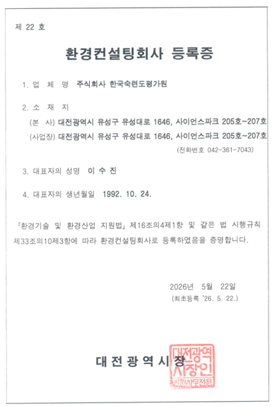 환경컨설팅회사 등록증 이미지